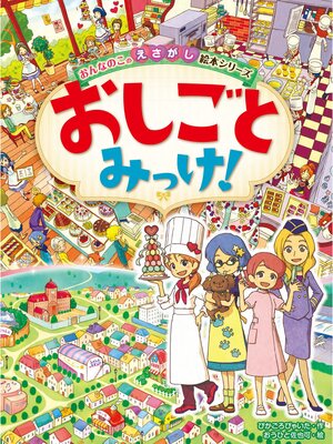 cover image of おんなのこのえさがし絵本シリーズ　おしごとみっけ!